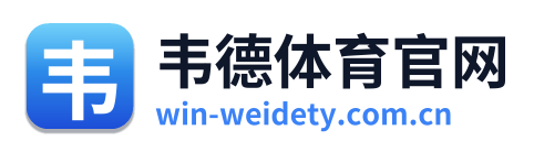 韦德体育官网